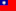 中文
