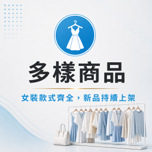 多樣商品