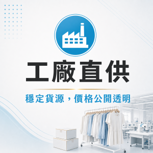 工廠直供